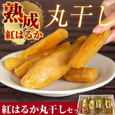 熟成紅はるか丸干しセット200g×4袋(計約800g)【かわいち国分】B-144