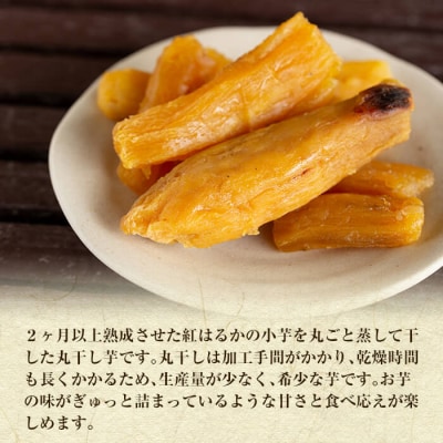 熟成紅はるか丸干しセット200g×4袋(計約800g)【かわいち国分】B-144