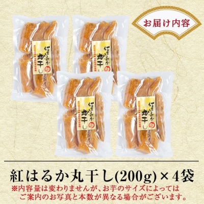 熟成紅はるか丸干しセット200g×4袋(計約800g)【かわいち国分】B-144