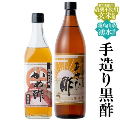 手づくり黒酢セット【朝日酢食品】　A-029