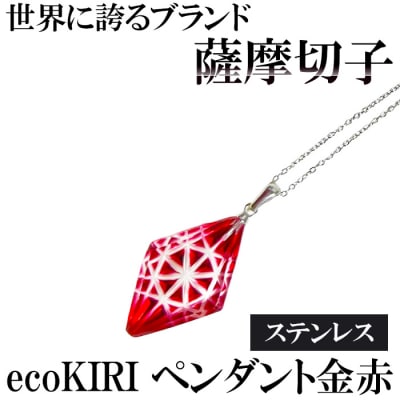 薩摩切子のecoKIRI ペンダント金赤(1個)【美の匠ガラス工房弟子丸】　B6-007 