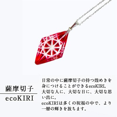 薩摩切子のecoKIRI ペンダント金赤(1個)【美の匠ガラス工房弟子丸】　B6-007 