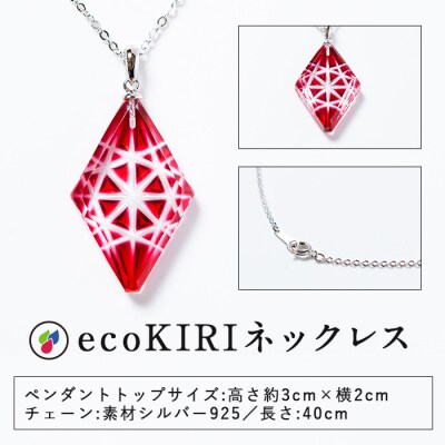 薩摩切子のecoKIRI ペンダント金赤(1個)【美の匠ガラス工房弟子丸】　B6-007 