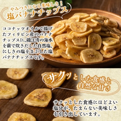 錦江湾の自然塩をまぶした塩バナナチップス(合計約1.1kg)【かわいち国分】A0-251