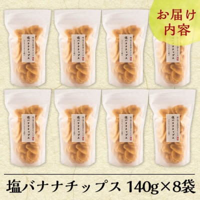 錦江湾の自然塩をまぶした塩バナナチップス(合計約1.1kg)【かわいち国分】A0-251