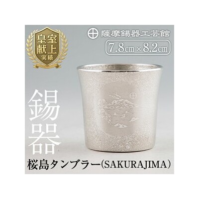  薩摩錫器 桜島タンブラー(SAKURAJIMA)【薩摩錫器工芸館】　D5-024
