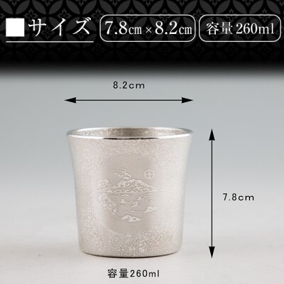  薩摩錫器 桜島タンブラー(SAKURAJIMA)【薩摩錫器工芸館】　D5-024