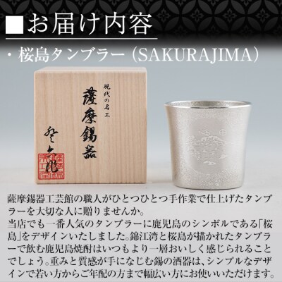  薩摩錫器 桜島タンブラー(SAKURAJIMA)【薩摩錫器工芸館】　D5-024