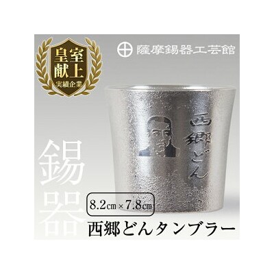 薩摩錫器　西郷どんタンブラー【薩摩錫器工芸館】　D5-025 　