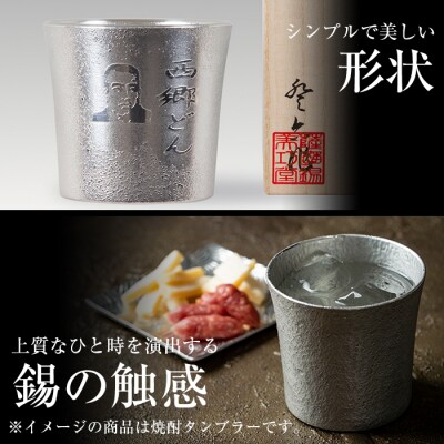 薩摩錫器　西郷どんタンブラー【薩摩錫器工芸館】　D5-025 　