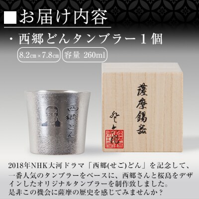 薩摩錫器　西郷どんタンブラー【薩摩錫器工芸館】　D5-025 　