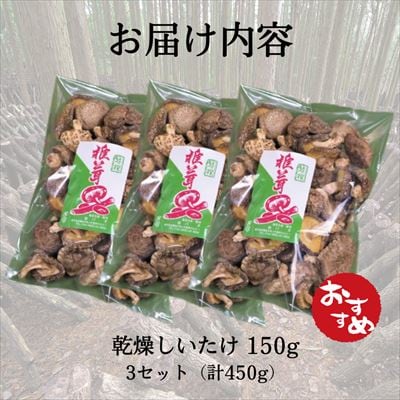 特選!乾燥しいたけ(150g×3袋) 【かごジン】　A8-014 