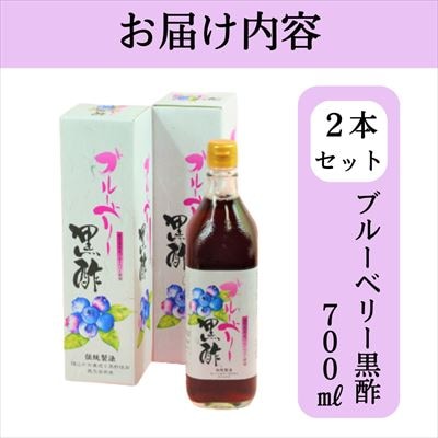  黒酢ドリンク(ブルーベリー黒酢(700ml×2本))【かごジン】　B2-018