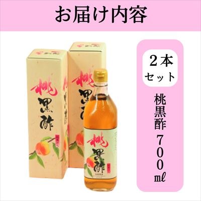 黒酢ドリンク(桃黒酢(700ml×2本))【かごジン】　B2-019 