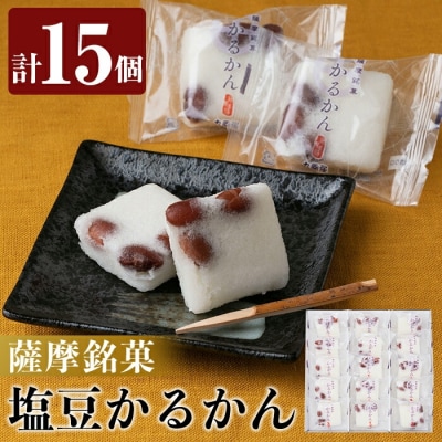 薩摩銘菓塩豆かるかん(計15個)【九面屋】　A0-354