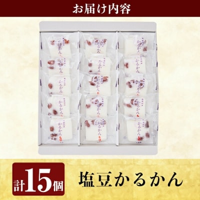 薩摩銘菓塩豆かるかん(計15個)【九面屋】　A0-354