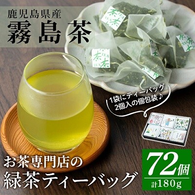 お茶専門店の緑茶ティーバッグ(合計72個)【末重製茶】　A-179