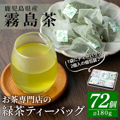 お茶専門店の緑茶ティーバッグ(合計72個)【末重製茶】 A-179