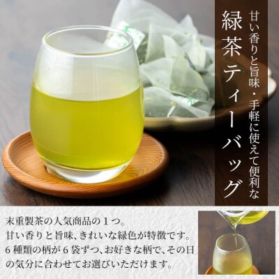 お茶専門店の緑茶ティーバッグ(合計72個)【末重製茶】　A-179