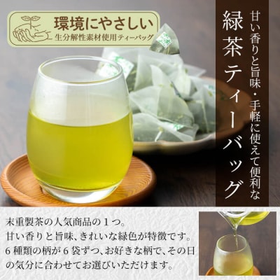 お茶専門店の緑茶ティーバッグ(合計72個)【末重製茶】 A-179