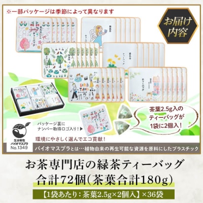 お茶専門店の緑茶ティーバッグ(合計72個)【末重製茶】 A-179