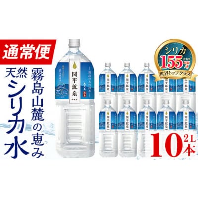 <通常便>関平鉱泉水2Lペットボトル(計10本)【関平鉱泉所】　A0-360