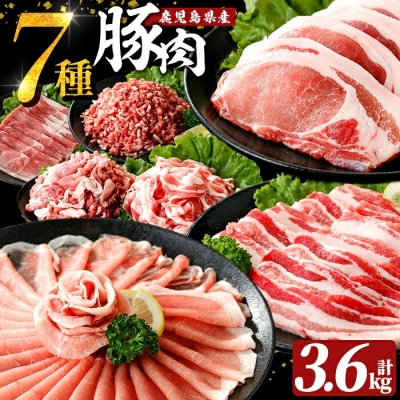 国産!鹿児島県産豚肉バラエティー7種計3.6kg【肉の豊楽】　A7-010