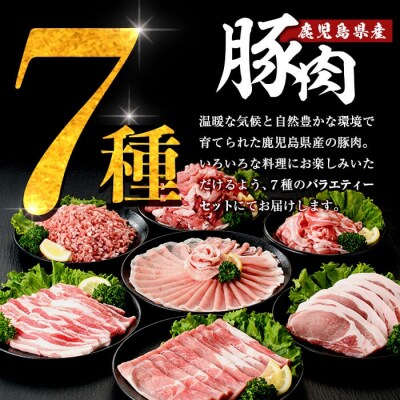 国産!鹿児島県産豚肉バラエティー7種計3.6kg【肉の豊楽】　A7-010