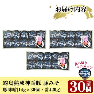 霧島神話豚の豚みそ!(豚味噌30個)【富士食品】　Z6-012-B 