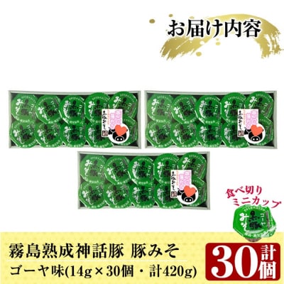 霧島神話豚の豚みそ!(ゴーヤ味30個)【富士食品】　Z6-012-G