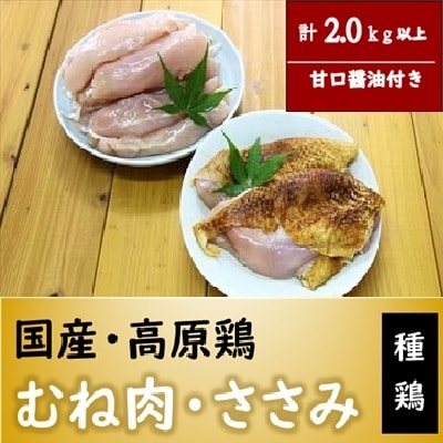 高原鶏 むね肉・ささみセット(種鶏)(計2kg超)甘口醤油ミニボトル付き【ワタセ食鳥】 A0-356