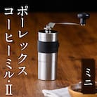 ポーレックス コーヒーミル2 ミニ【ジャパンポーレックス】K-014-M　