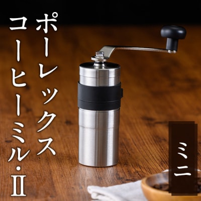 ポーレックス コーヒーミル2 ミニ【ジャパンポーレックス】K-014-M　