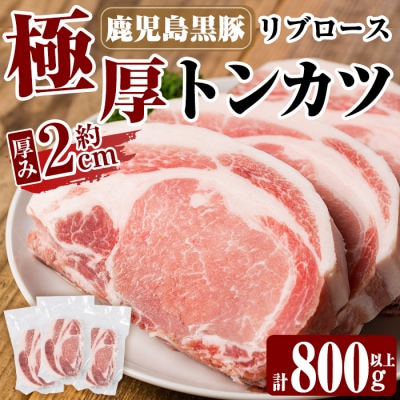 鹿児島黒豚リブロース極厚トンカツ3枚(合計800g以上)【米平バークシャ】A0-358