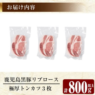 鹿児島黒豚リブロース極厚トンカツ3枚(合計800g以上)【米平バークシャ】A0-358