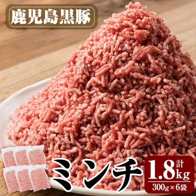鹿児島黒豚ミンチ計1.8kg(300g×6袋)【米平バークシャ】　A0-359