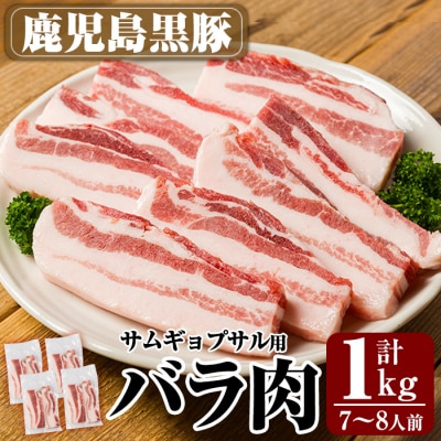 サムギョプサル用鹿児島黒豚バラ肉(合計1kg)【米平バークシャ】　A0-357