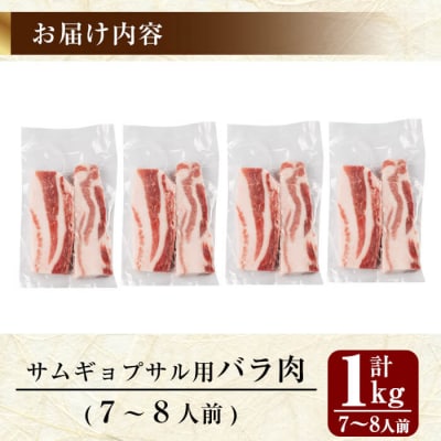 サムギョプサル用鹿児島黒豚バラ肉(合計1kg)【米平バークシャ】　A0-357