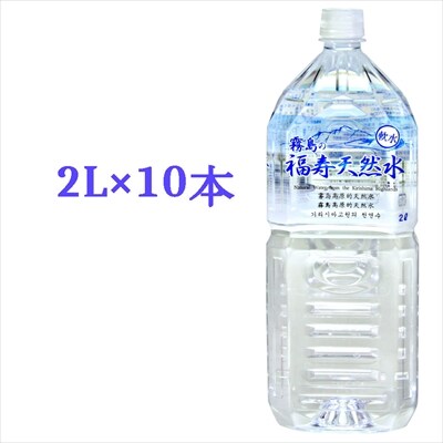 《6ヶ月定期便》霧島の福寿天然水(軟水:2Lペットボトル10本箱入)【福地産業】　K-016