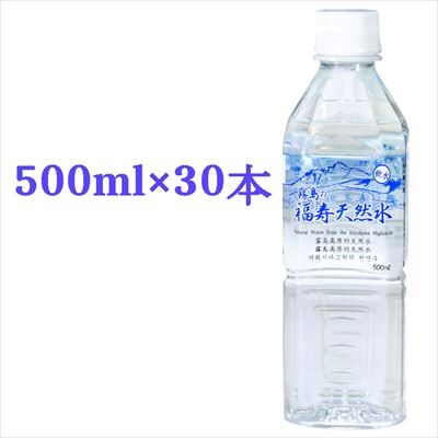 《6ヶ月定期便》霧島の福寿天然水(軟水:500mlペットボトル30本箱入)【福地産業】　K-018 