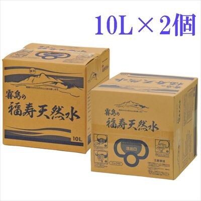 《6ヶ月定期便》霧島の福寿天然水(軟水:10L箱×2個セット)【福地産業】　K-021