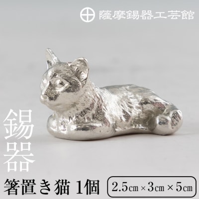 薩摩錫器 箸置き1個《メディア掲載多数》【薩摩錫器工芸館】　K-050 