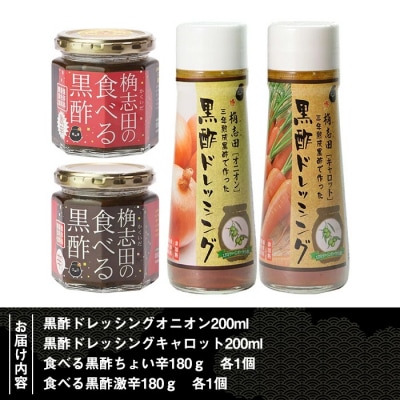 食べる黒酢セット【福山黒酢】　A-092