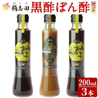 桷志田ぽん酢セット(各200ml×3本)【福山黒酢】　A-093
