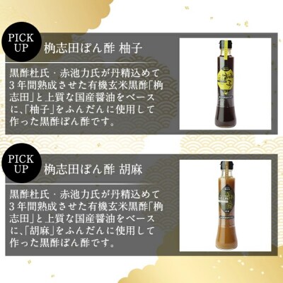 桷志田ぽん酢セット(各200ml×3本)【福山黒酢】　A-093
