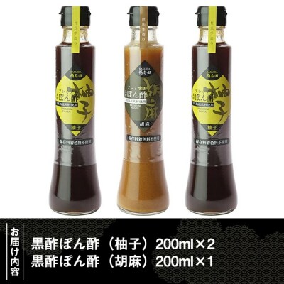 桷志田ぽん酢セット(各200ml×3本)【福山黒酢】　A-093