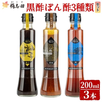 《GP-11》黒酢ぽん酢3種類セット(各200ml)【福山黒酢】A4-011