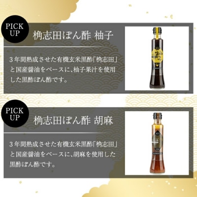 黒酢ぽん酢3種類セット(各200ml)　《GP-11》【福山黒酢】A4-011