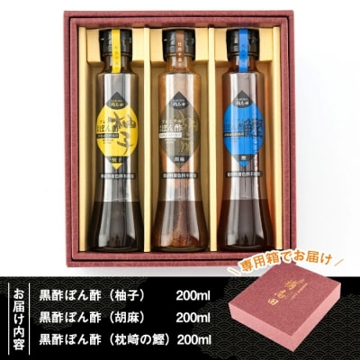 《GP-11》黒酢ぽん酢3種類セット(各200ml)【福山黒酢】A4-011