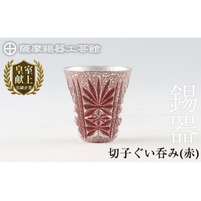 薩摩錫器　切子ぐい呑み(赤)【薩摩錫器工芸館】　C0-103　